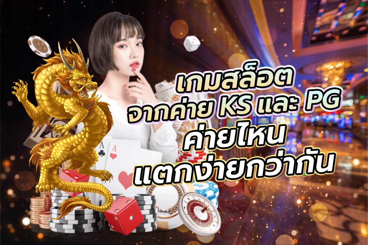 เกมสล็อตจากค่าย KS และ PG ค่ายไหนแตกง่ายกว่ากัน เกมสล็อตจากค่าย KS และ PG ค่ายไหนแตกง่ายกว่ากัน