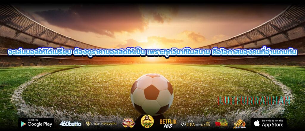 จะเล่นบอลให้ได้เปรียบ ต้องดูราคาบอลสดให้เป็น เพราะทุกวินาทีในสนาม คือโอกาสของคนที่อ่านเกมทัน