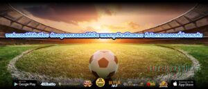 จะเล่นบอลให้ได้เปรียบ ต้องดูราคาบอลสดให้เป็น เพราะทุกวินาทีในสนาม คือโอกาสของคนที่อ่านเกมทัน