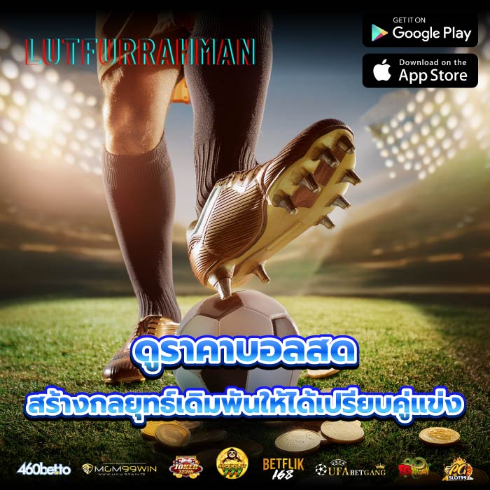 ดูราคาบอลสด สร้างกลยุทธ์เดิมพันให้ได้เปรียบคู่แข่ง